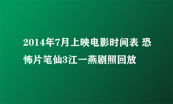 2014年7月上映电影时间表 恐怖片笔仙3江一燕剧照回放