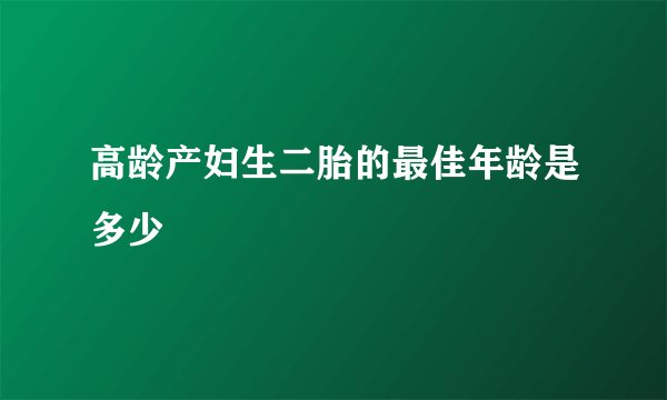 高龄产妇生二胎的最佳年龄是多少