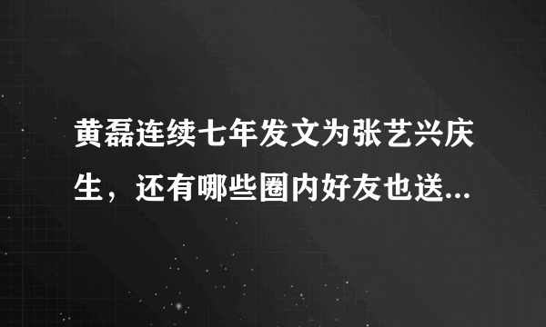 黄磊连续七年发文为张艺兴庆生，还有哪些圈内好友也送去了祝福？