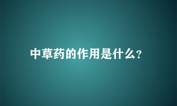 中草药的作用是什么？