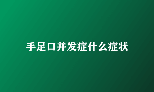 手足口并发症什么症状