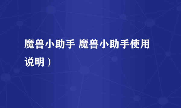 魔兽小助手 魔兽小助手使用说明）