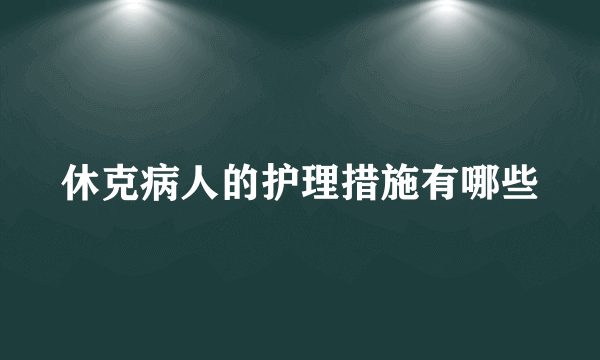 休克病人的护理措施有哪些