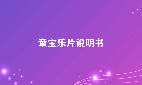 童宝乐片说明书