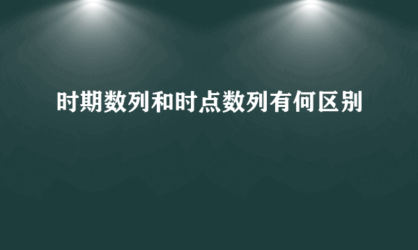 时期数列和时点数列有何区别