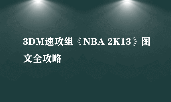 3DM速攻组《NBA 2K13》图文全攻略