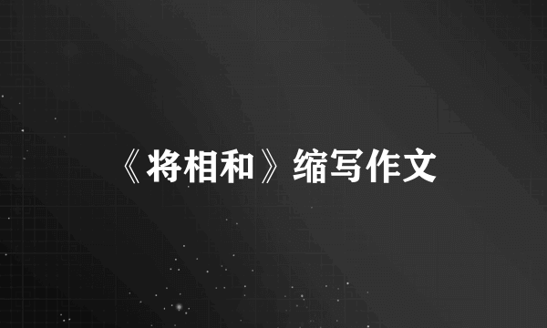 《将相和》缩写作文