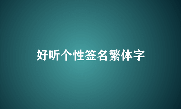 好听个性签名繁体字