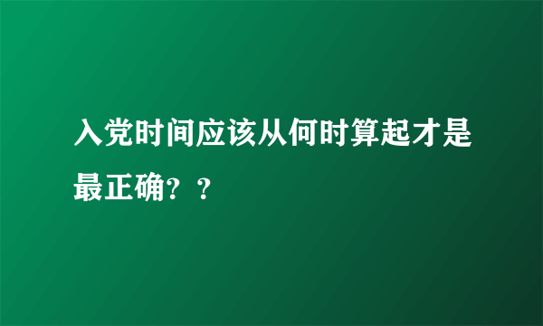 入党时间应该从何时算起才是最正确？？