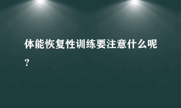 体能恢复性训练要注意什么呢？