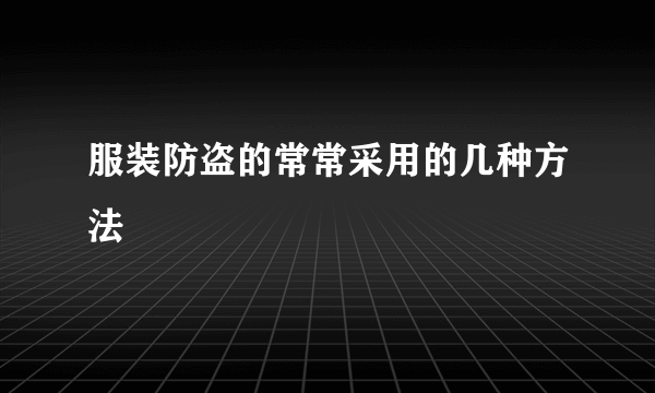 服装防盗的常常采用的几种方法