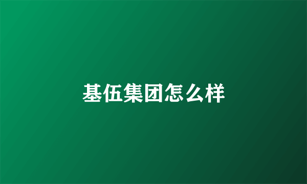 基伍集团怎么样