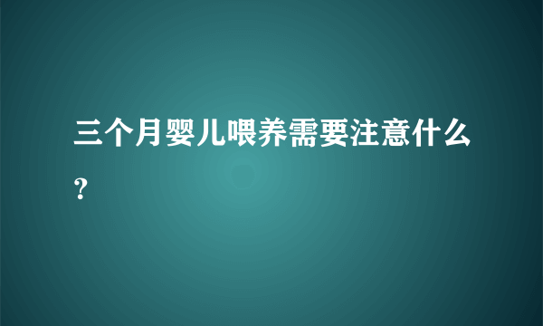 三个月婴儿喂养需要注意什么？