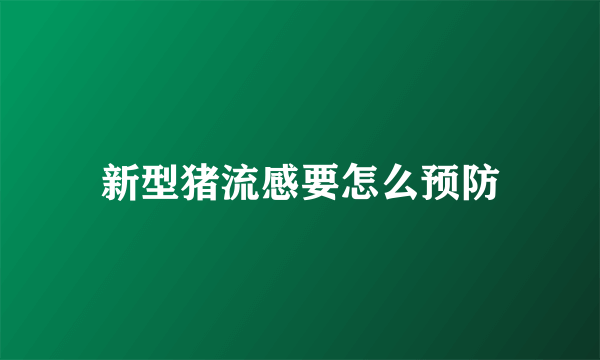 新型猪流感要怎么预防