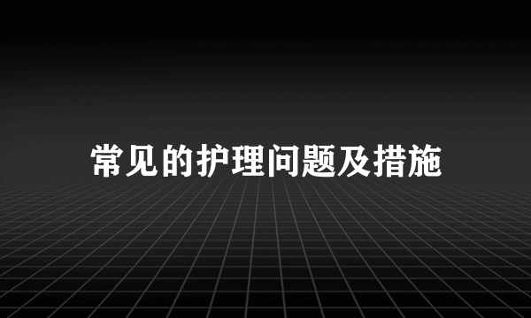 常见的护理问题及措施