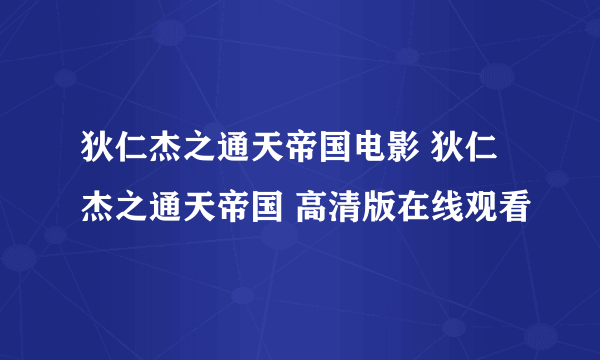 狄仁杰之通天帝国电影 狄仁杰之通天帝国 高清版在线观看