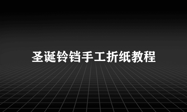 圣诞铃铛手工折纸教程