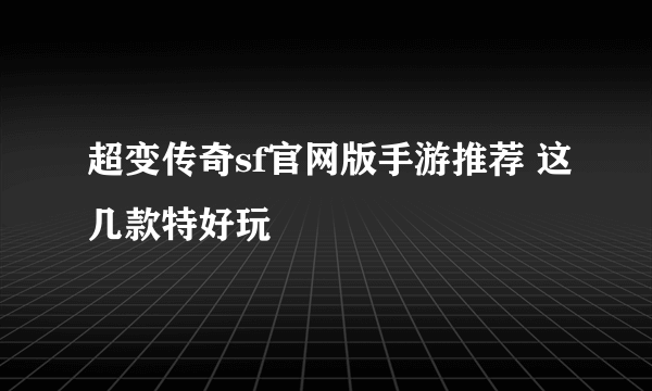 超变传奇sf官网版手游推荐 这几款特好玩