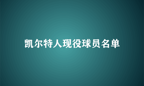 凯尔特人现役球员名单