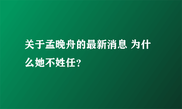 关于孟晚舟的最新消息 为什么她不姓任？