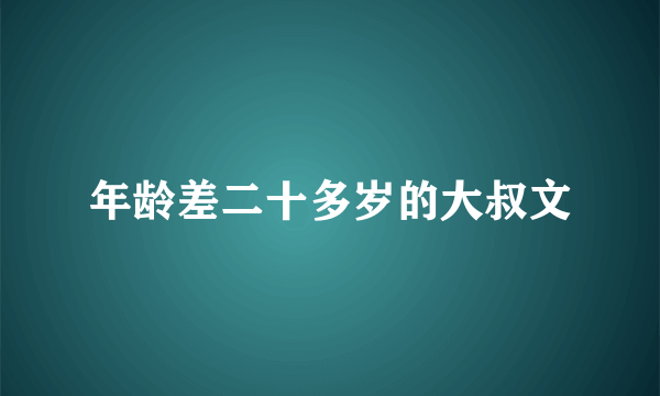 年龄差二十多岁的大叔文