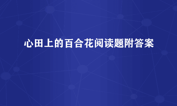 心田上的百合花阅读题附答案