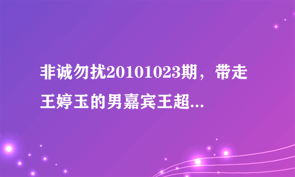 非诚勿扰20101023期，带走王婷玉的男嘉宾王超穿的休闲西服和里面的紫色针织衫是什么牌子的？