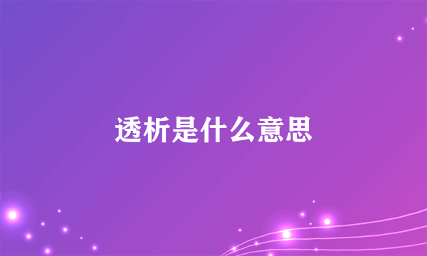 透析是什么意思