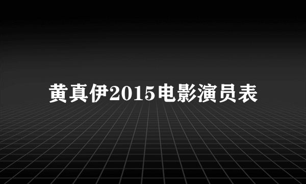 黄真伊2015电影演员表