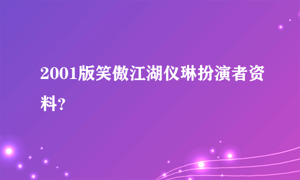 2001版笑傲江湖仪琳扮演者资料？