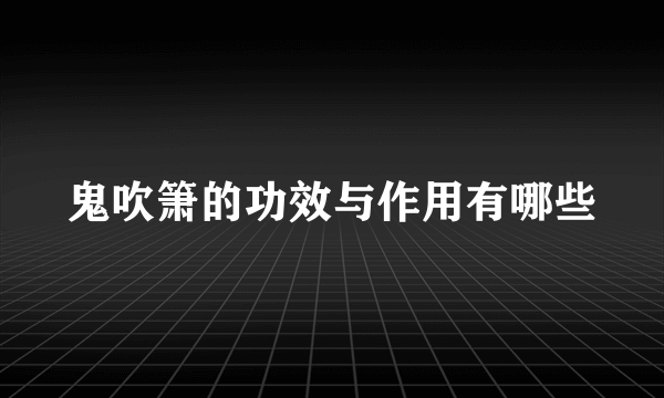 鬼吹箫的功效与作用有哪些