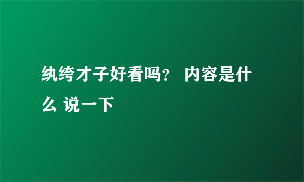 纨绔才子好看吗？ 内容是什么 说一下