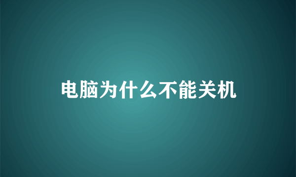 电脑为什么不能关机