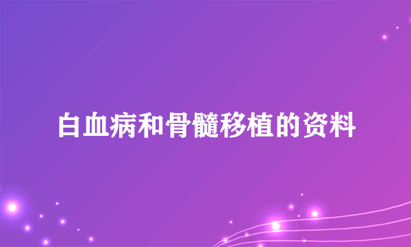 白血病和骨髓移植的资料