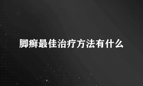 脚癣最佳治疗方法有什么