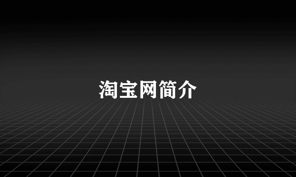 淘宝网简介