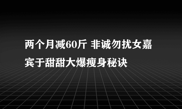 两个月减60斤 非诚勿扰女嘉宾于甜甜大爆瘦身秘诀