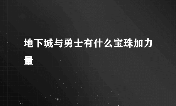 地下城与勇士有什么宝珠加力量