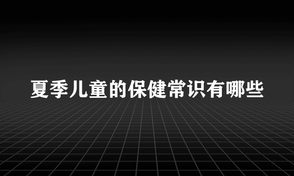 夏季儿童的保健常识有哪些