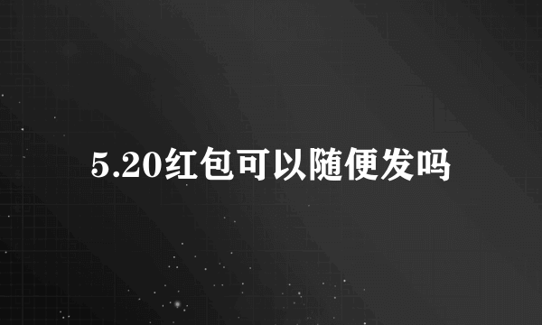 5.20红包可以随便发吗