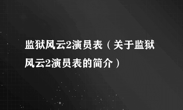 监狱风云2演员表（关于监狱风云2演员表的简介）