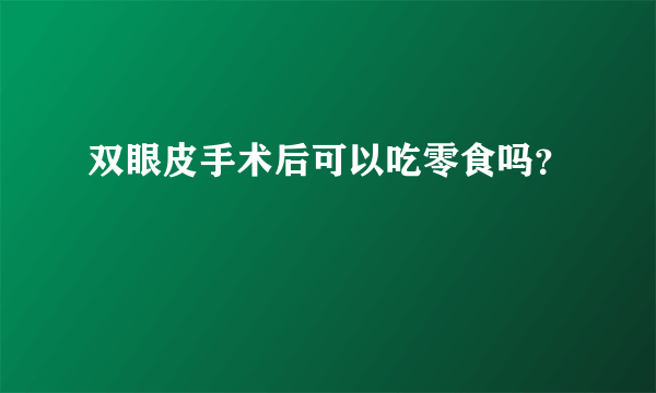 双眼皮手术后可以吃零食吗？