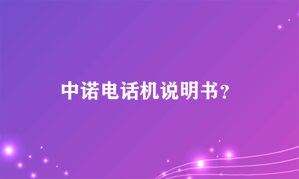 中诺电话机说明书？