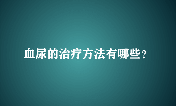 血尿的治疗方法有哪些？