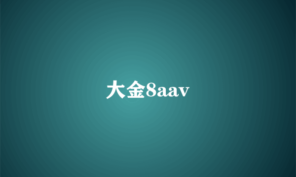 大金8aav