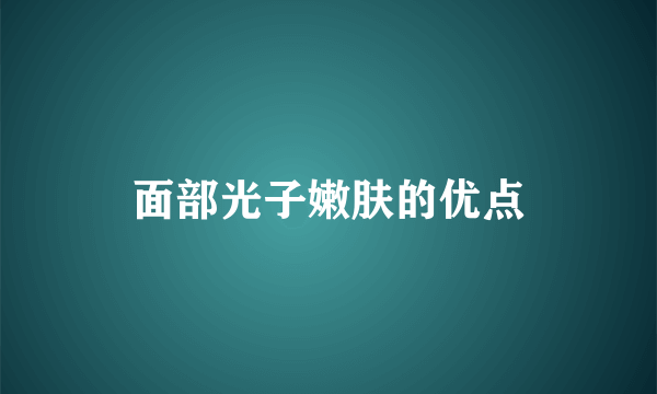 面部光子嫩肤的优点