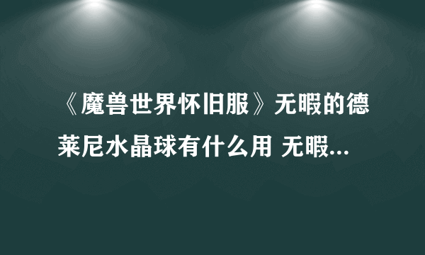 《魔兽世界怀旧服》无暇的德莱尼水晶球有什么用 无暇的德莱尼水晶球作用介绍