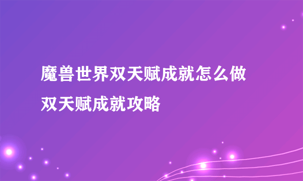 魔兽世界双天赋成就怎么做 双天赋成就攻略