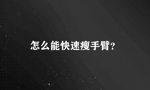 怎么能快速瘦手臂？