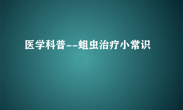 医学科普--蛆虫治疗小常识